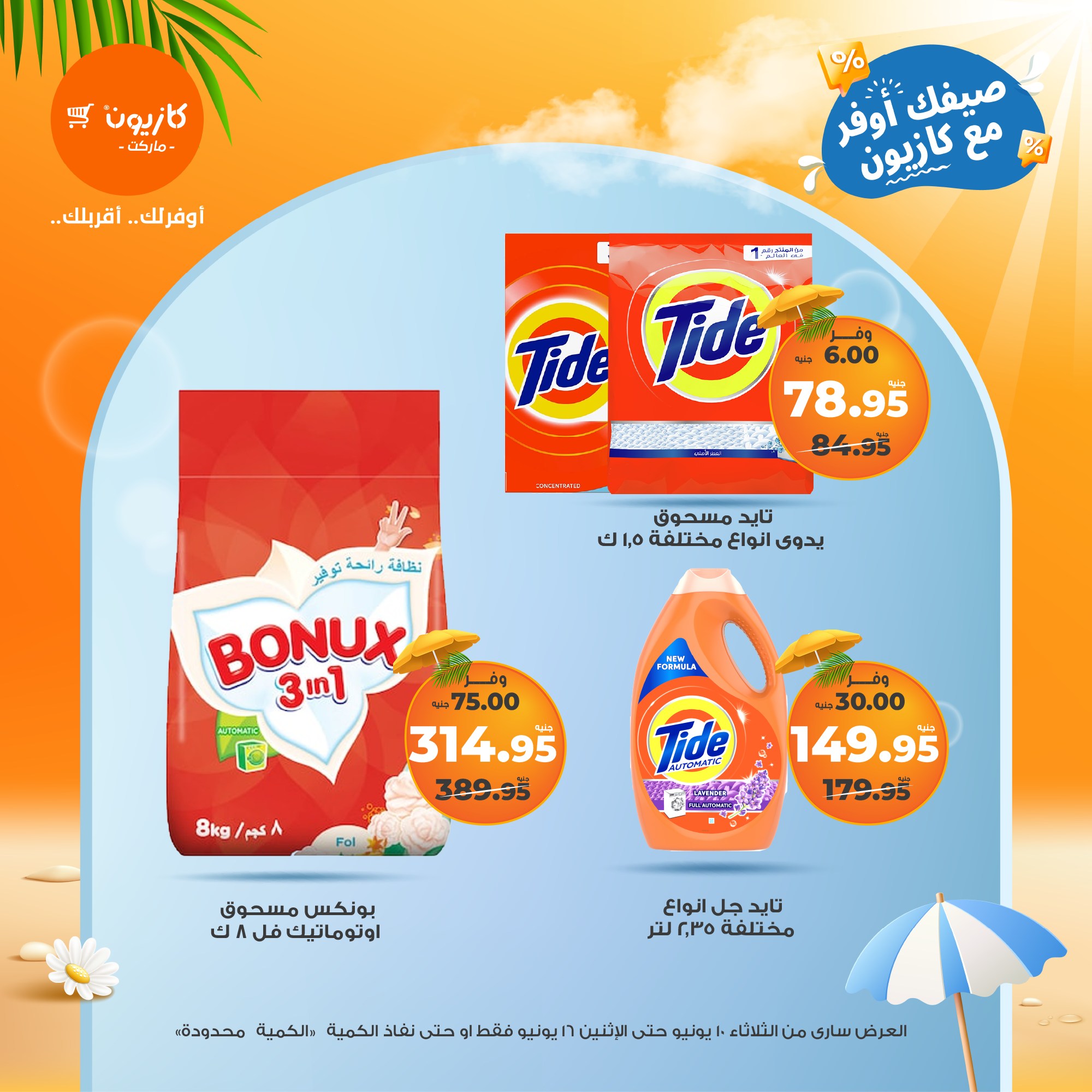 kazyon offers from 10jun to 16jun 2025 عروض كازيون من 10 يونيو حتى 16 يونيو 2025 صفحة رقم 12